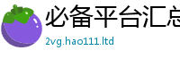 2025年天天免费资料向王中王493333特马王中王